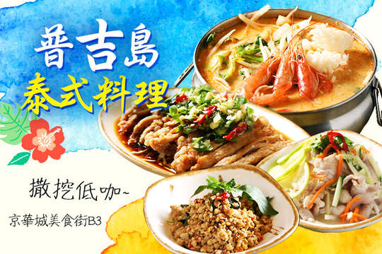 普吉島泰式料理