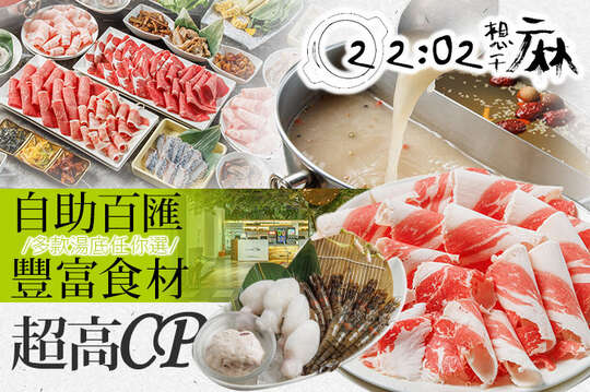 22:02想干麻火鍋(林口店)