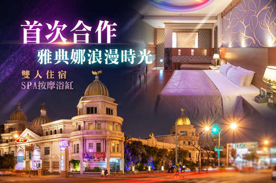 台南-國妃鷹堡精品時尚汽車旅館(健康館)