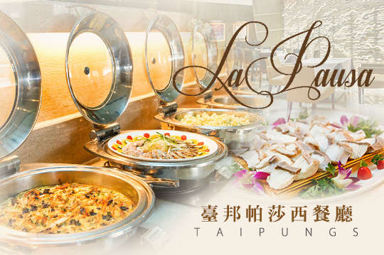 ​臺邦帕​莎​西餐廳