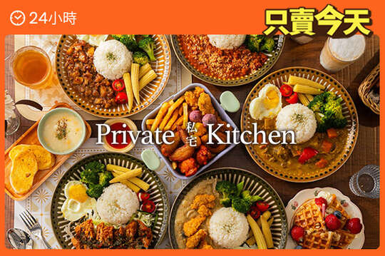 私宅 private kitchen
