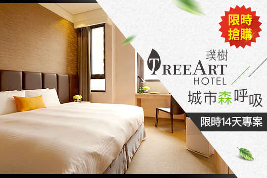 台中逢甲-璞樹文旅TREEART HOTEL