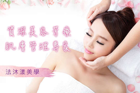 法沐漾美學