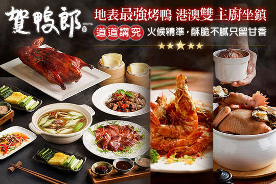 承億酒店(賀鴨郎粵菜烤鴨中餐廳)