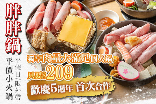 胖胖鍋 平價小火鍋
