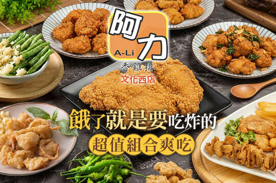 阿力香雞排(文化西店)