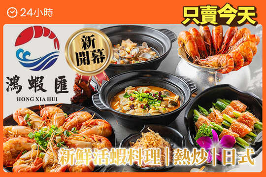 鴻蝦匯庭園餐廳