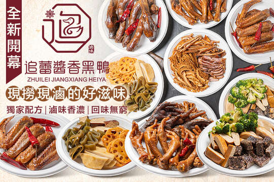 追蕾醬香黑鴨(忠孝店)
