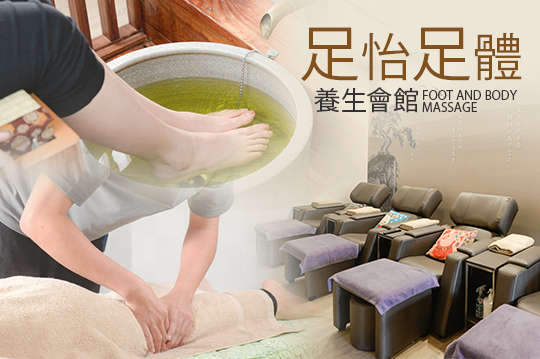 足怡足體養生會館