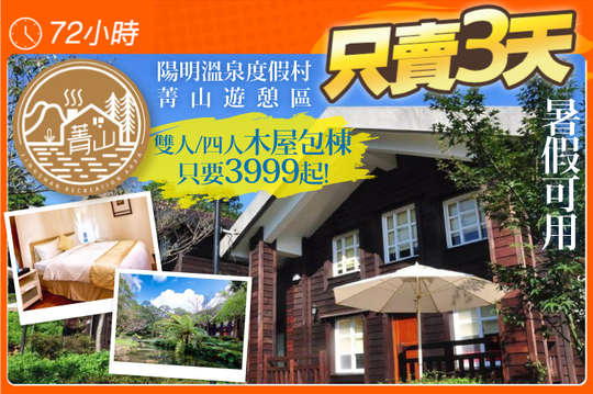 陽明溫泉渡假村-菁山遊憩區