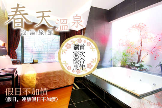 台中-大里春天溫泉泡湯旅館