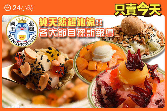 國王企鵝冰品