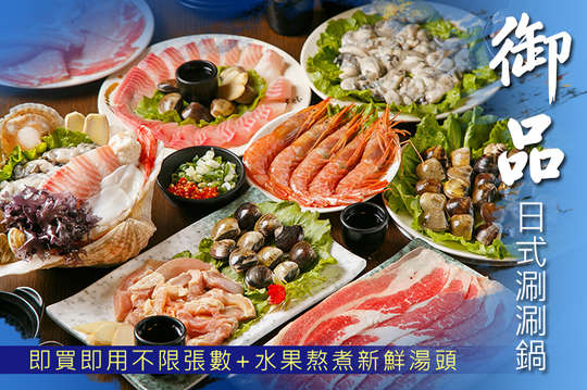 御品日式涮涮鍋