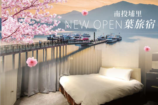南投埔里-葉旅宿