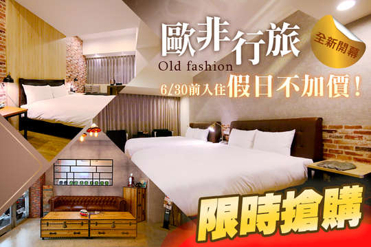 台中-Old fashion 歐非行旅
