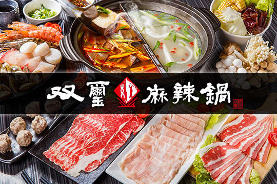 双璽麻辣鍋