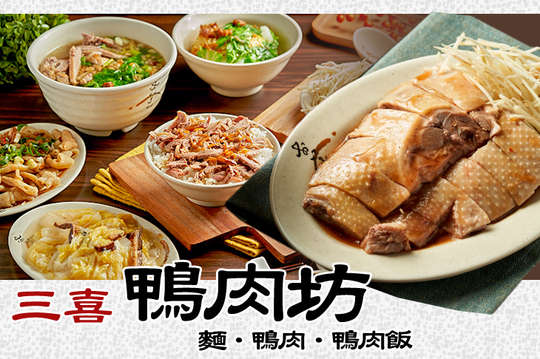 三喜鴨肉坊