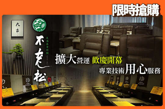 不老松足湯養身行館(高雄美術館行館)