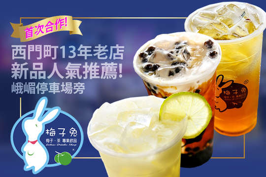 梅子兔專業飲品