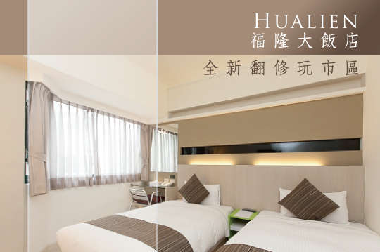 花蓮-福隆大飯店