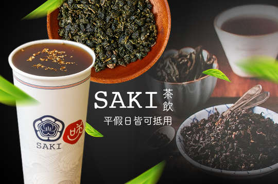 SAKI 茶飲