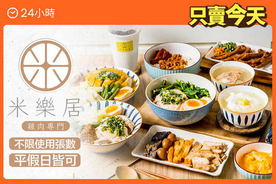 米樂居雞肉專門