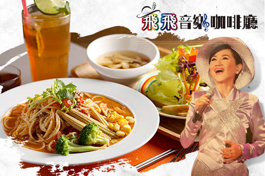 CHANer禪那創意空間 (飛飛音樂咖啡廳)