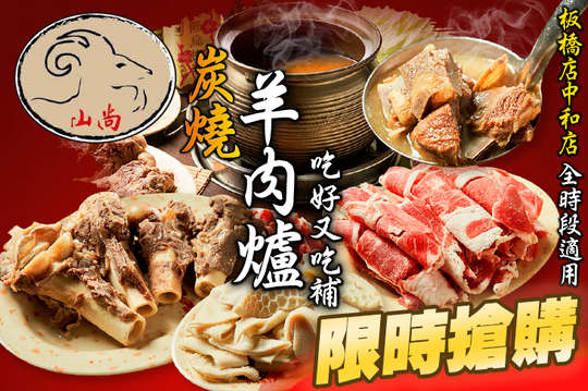 疆山炭燒羊肉爐(板橋店)
