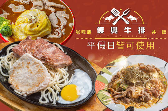 復興牛排‧咖哩飯‧丼飯