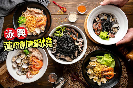 泳興蓮昭創意鍋燒