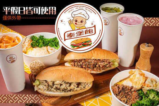 泰堡飽 泰式潛艇堡 打拋豬