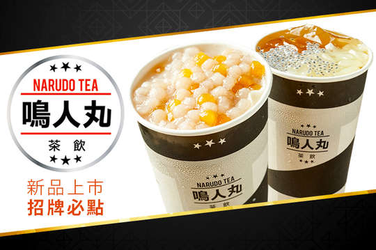 鳴人丸茶飲NARUDO TEA