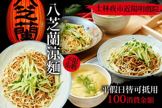 八芝蘭涼麵