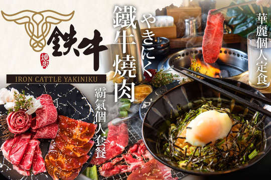 鉄牛燒肉
