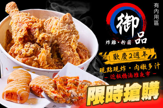 御品-炸雞、粉圓專賣店