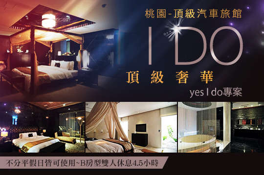 桃園-I DO頂級汽車旅館(票券)