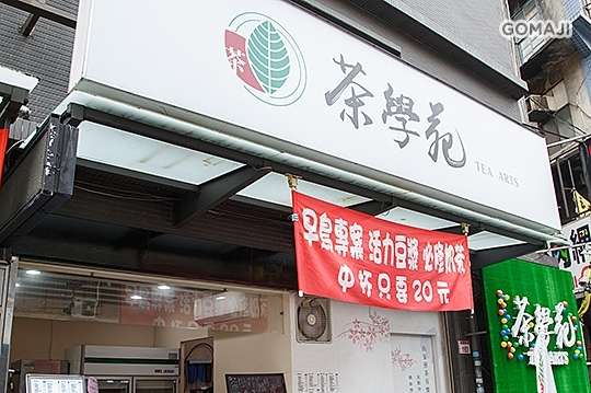 茶學苑