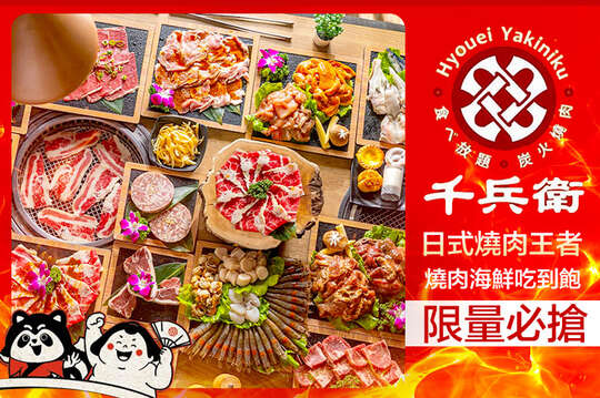 千兵衛炭火燒肉