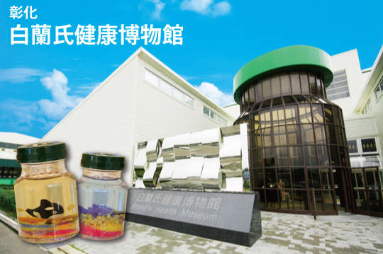 彰化-白蘭氏健康博物館