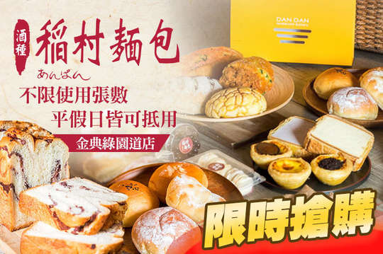 稻村麵包(金典綠園道店)