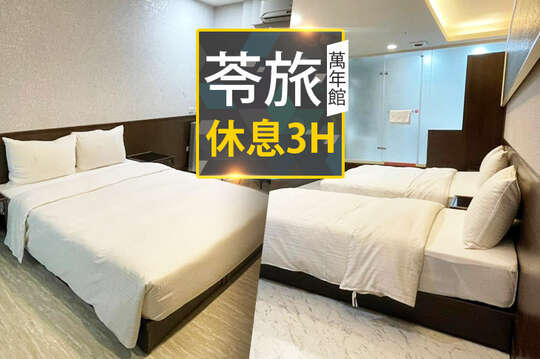 台北-苓旅(萬年館)