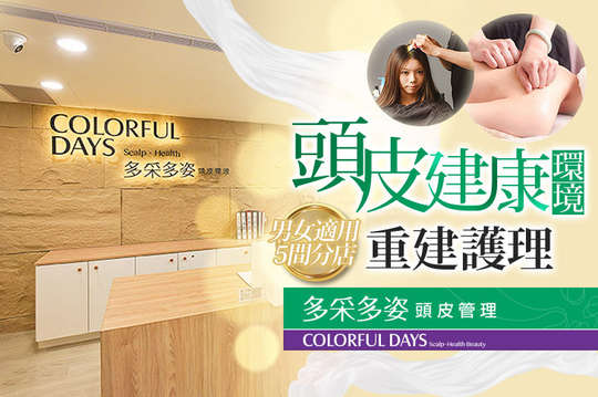 多采多姿頭皮管理(新竹巨城店)