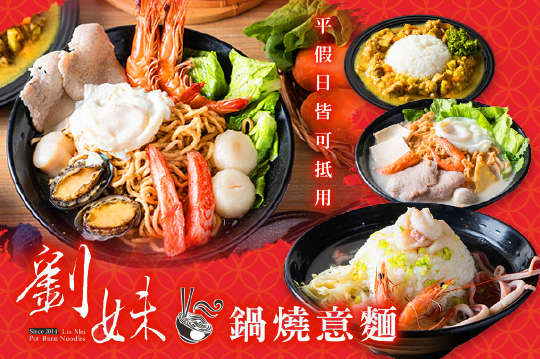 劉妹鍋燒意麵(苓雅店)