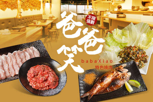 爸爸笑特色燒肉