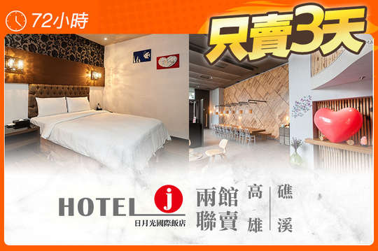 Hotel j日月光國際飯店-礁溪&高雄兩館聯賣