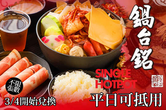 鍋台銘時尚湯鍋(春日店)