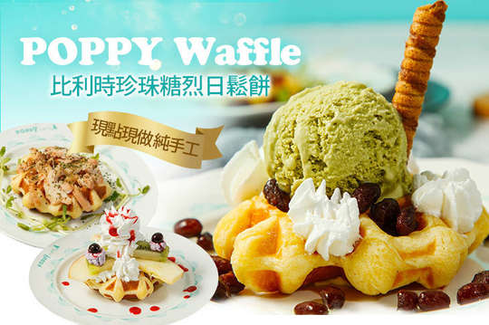 POPPY Waffle比利時珍珠糖烈日鬆餅