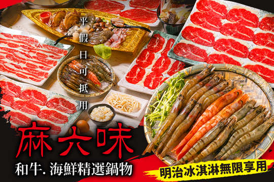 麻六味 和牛．海鮮精選鍋物