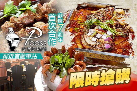 皮老闆燒烤