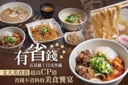 有省錢(五星級)日式丼飯